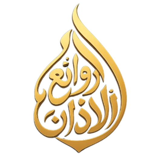 روائع الأذان
